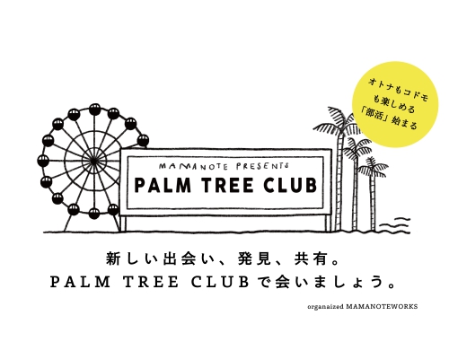 大人向けの部活「PALM TREE CLUB」スタート！