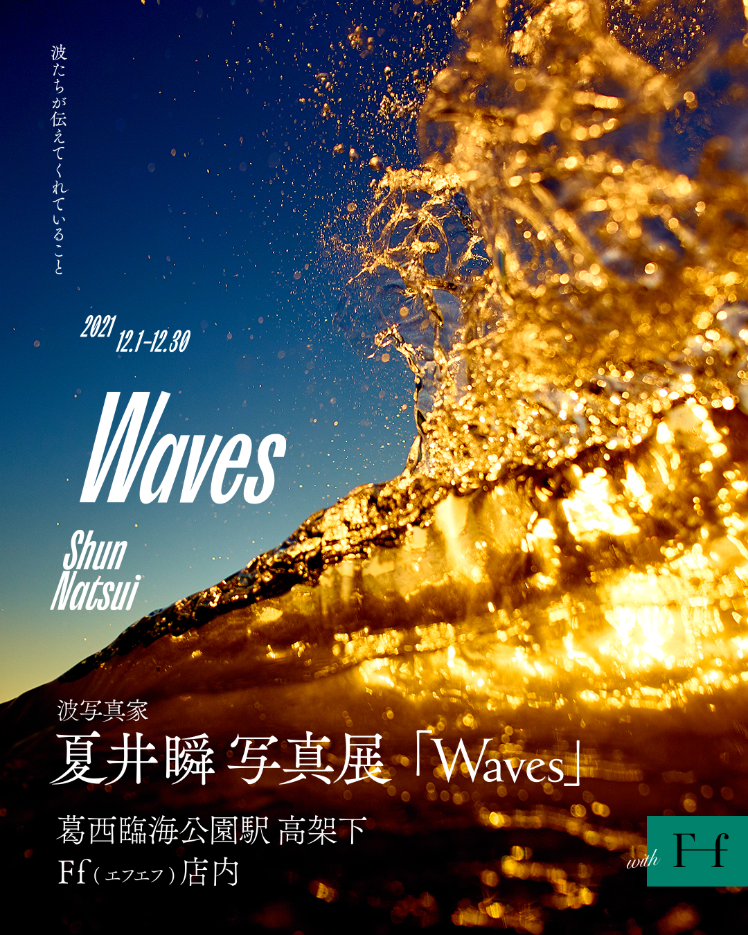 夏井瞬　写真展「Waves」開催！