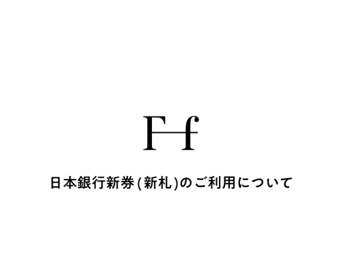 日本銀行新券(新札)のご利用について