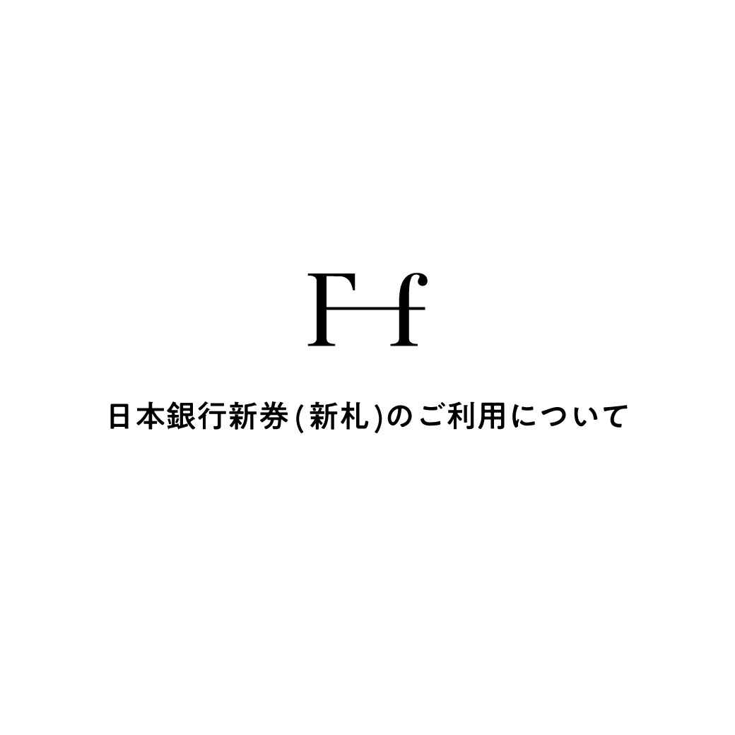 日本銀行新券(新札)のご利用について