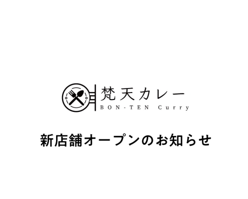 梵天カレー オープンのお知らせ