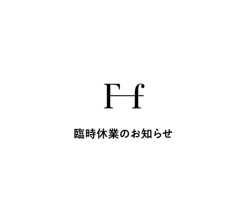 臨時休業のお知らせ