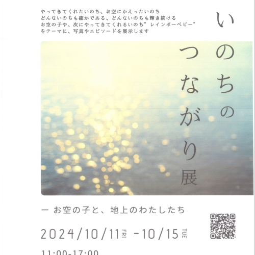 写真展「いのちのつながり展」