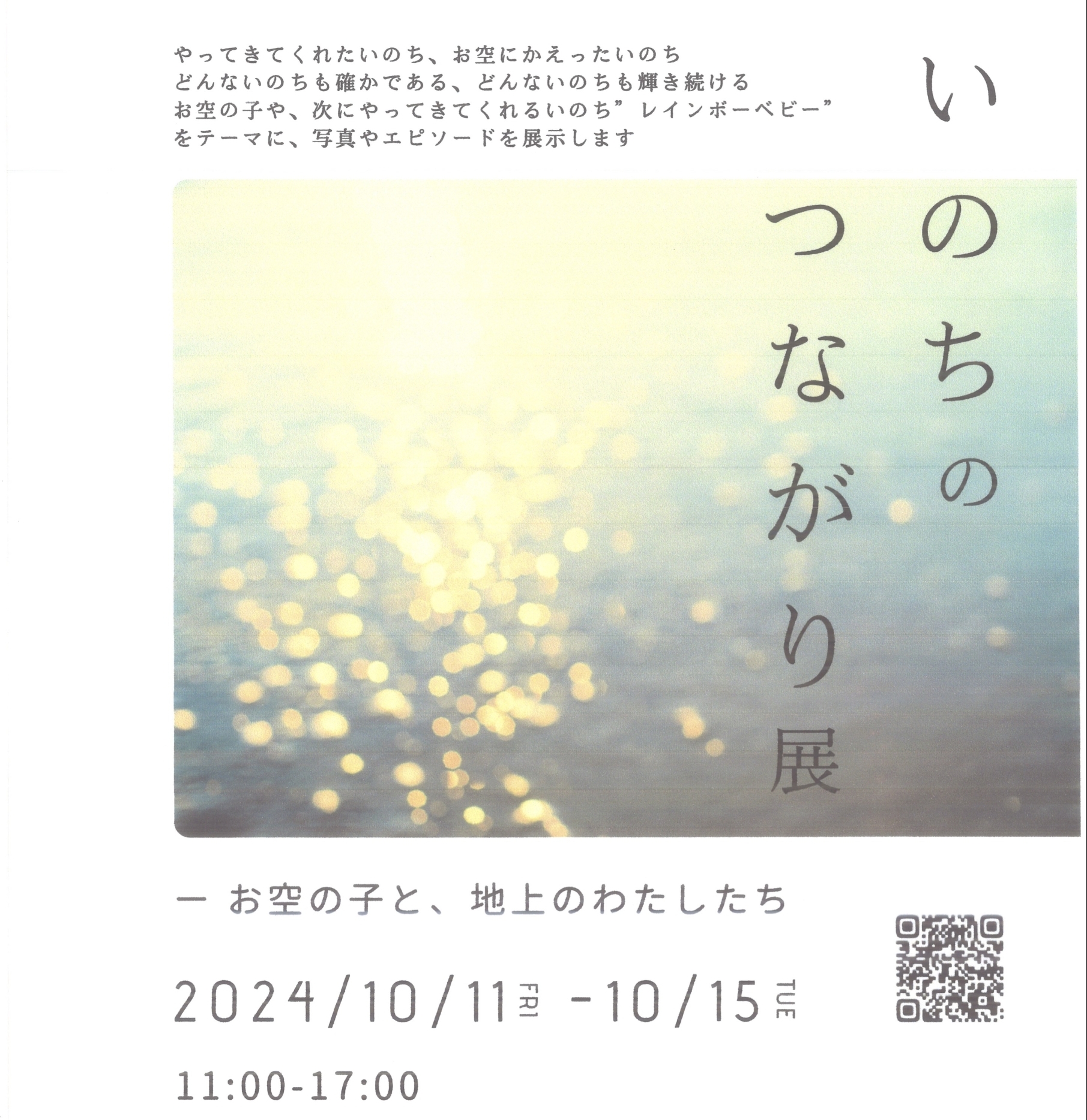 写真展「いのちのつながり展」