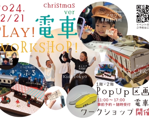  「PLAY！電車WORKSHOP！クリスマスver.」が開催されます！