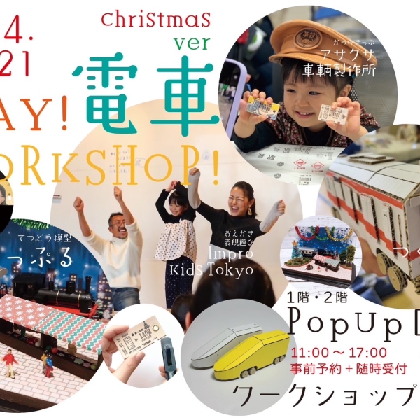  「PLAY！電車WORKSHOP！クリスマスver.」が開催されます！