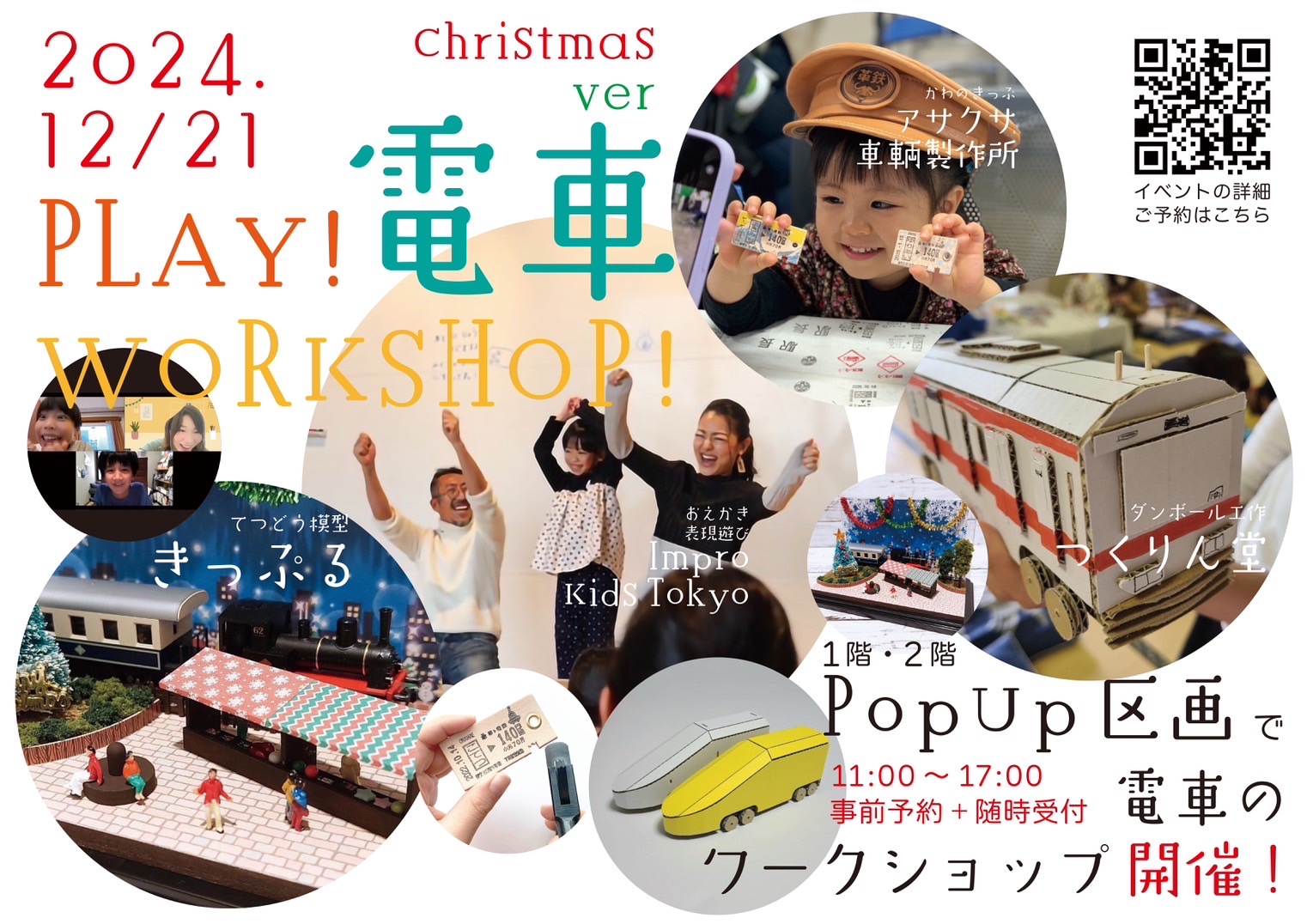  「PLAY！電車WORKSHOP！クリスマスver.」が開催されます！