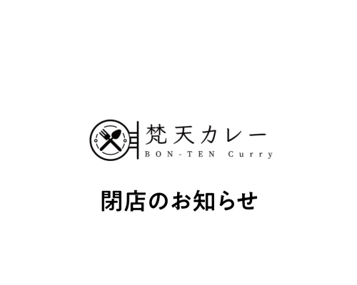 梵天カレー閉店のお知らせ