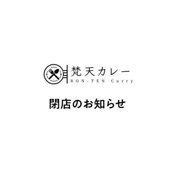 梵天カレー閉店のお知らせ