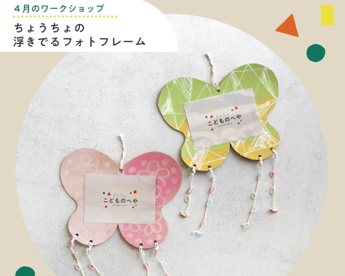 えふえふ こどものへや　4月のワークショップ
