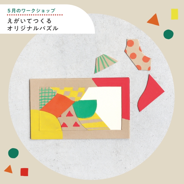 えふえふこどものへやへや 5月のワークショップ