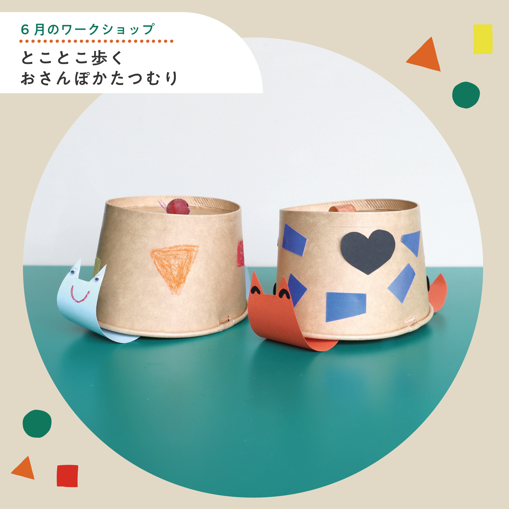 えふえふ こどものへや 6月のワークショップ