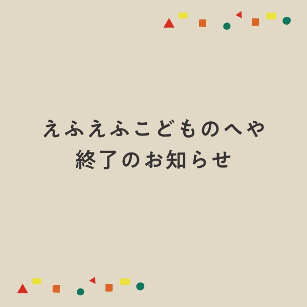 えふえふこどものへや 終了のお知らせ